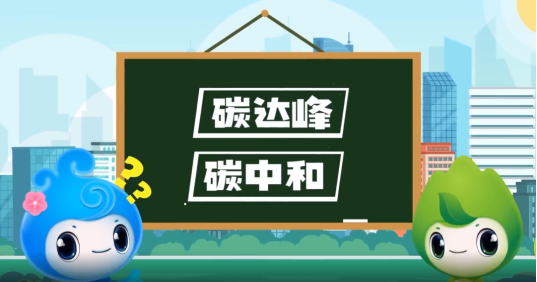 “碳達(dá)峰”、“碳中和”科普知識
