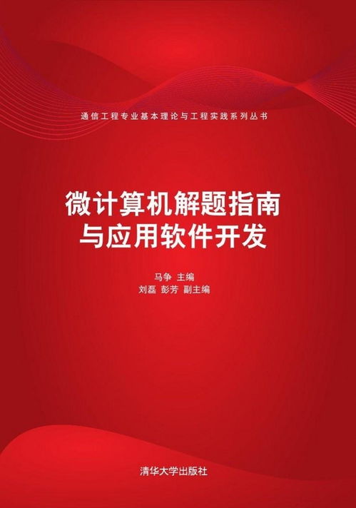 微計算機解題指南與應用軟件開發
